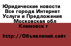 Atties “Юридические новости“ - Все города Интернет » Услуги и Предложения   . Московская обл.,Климовск г.